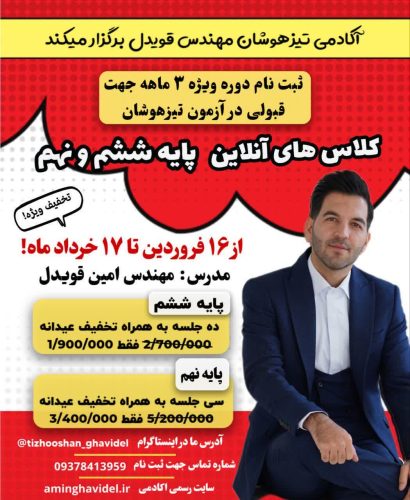 کلاس آنلاین تیزهوشان 1404